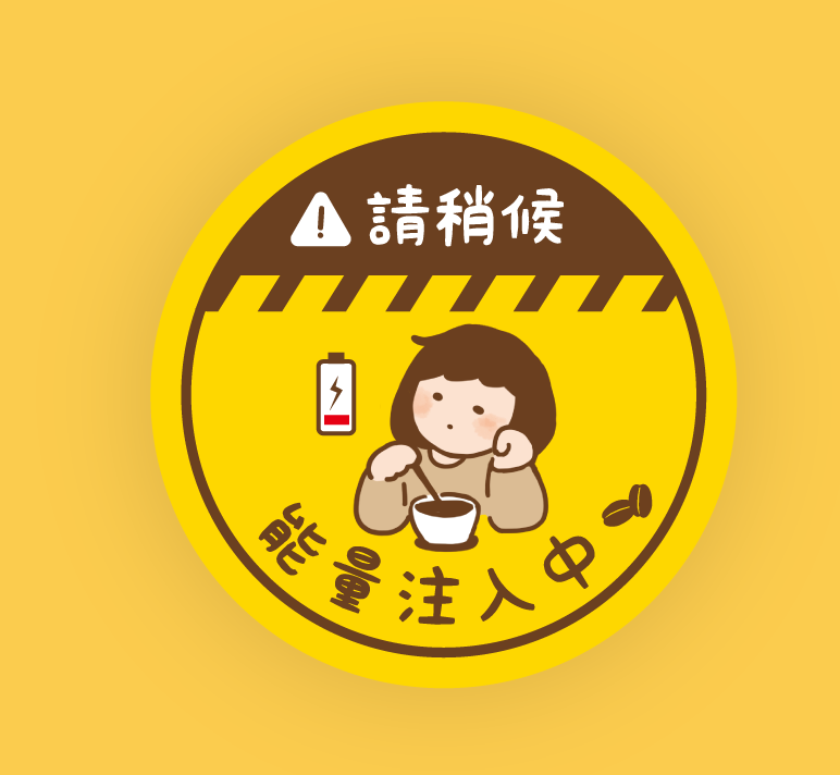 吳郁小姐警告系列 #7 能量注入中 | 行李 電腦 防水貼紙 