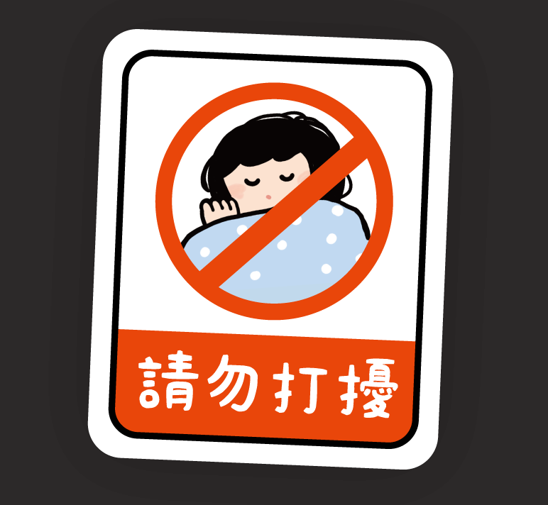 Warning Series Removable Sticker #9 Do Not Disturb