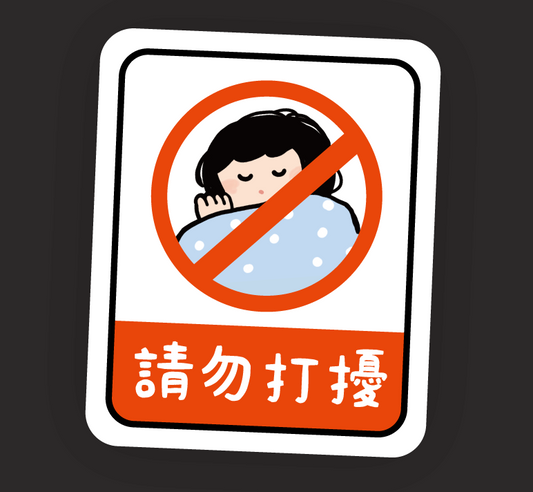 Warning Series Removable Sticker #9 Do Not Disturb
